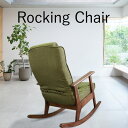 【スーパーSALE! 29800円→26800円】★頭と背の角度を調整できるロッキングチェア グリーン★　チェア リクライニング…