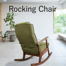 【スーパーSALE! 29800円→26800円】★頭と背の角度を調整できるロッキングチェア グリーン★　チェア リクライニングチェア 揺れる 肘掛け付 肘付き リクライニング クッション付 ファブリック 送料無料