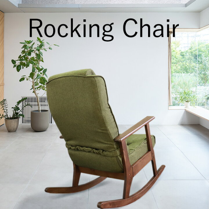 楽天市場】☆頭と背の角度を調整できるロッキングチェア グリーン  