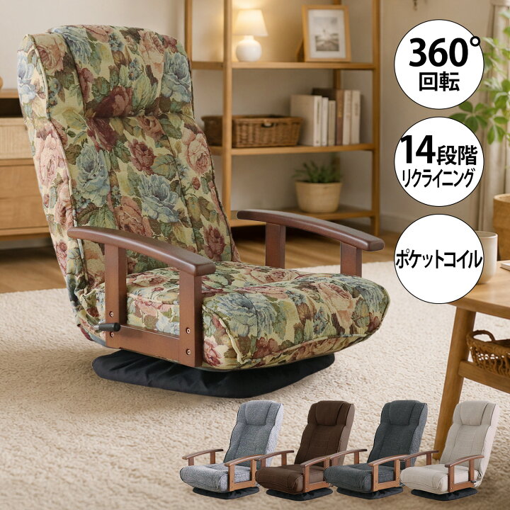 楽天市場】☆シックリくる定番の座椅子 花柄☆ 完成品 回転座椅子 