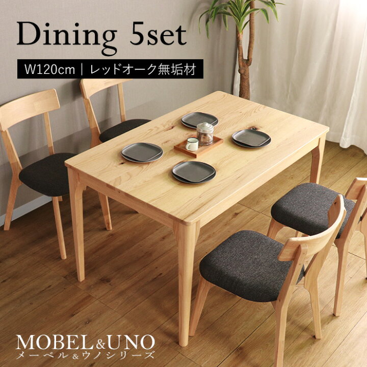 楽天市場】☆【MOBEL＆UNO】世界に一つだけのダイニング5点セット120 