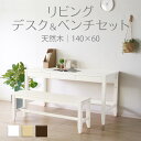 ★変哲もないリビングデスク＆ベンチセット ホワイト★　デスク 幅140cm 奥行60cm ベンチ 引出し セット 天然木 無垢 木製 パイン材 水性塗料 送料無料