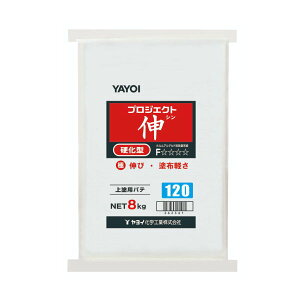 ヤヨイ化学 クロス仕上げ用パテ プロジェクト伸 120分 8kg 262-361