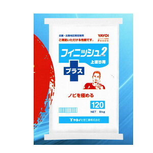 ヤヨイ化学 フィニッシュツー プラス 120分 黄色 262-366 8kg 1袋