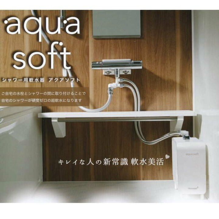 楽天市場】ハウステック アクアソフト シャワー用 軟水器 BAQ-S1201 