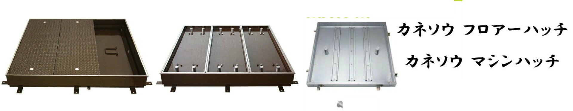 カネソウ フロアーハッチ