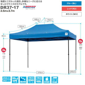 イージーアップ テント ドリーム スピードシェルター 2.5m×3.7m DR37-17