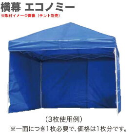 イージーアップ テント オプション DR37-17用 横幕 幅3.7m エコノミー 青・白 EZP37