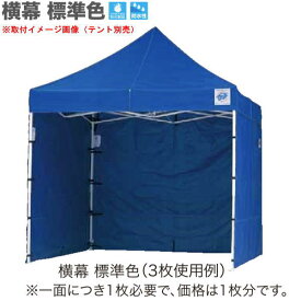 イージーアップ テント オプション DR37-17用 横幕 幅3.7m 高1.95m 標準色 青・赤・白 EZS37-17