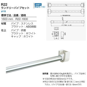 リラインス ランドリーパイプセット 1600mm R22-1600