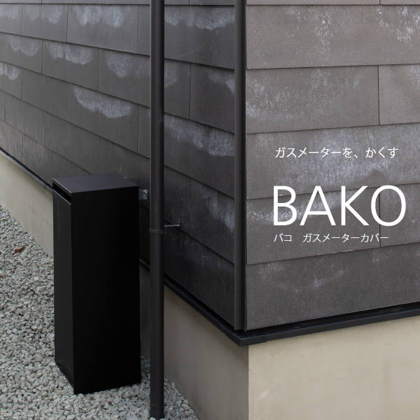 森田アルミ 幅245×奥行245×高さ700mm GMC70-BK ブラック BAKO ガスメーターカバー ガーデンオーナメント・置物