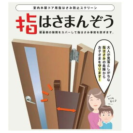 セイキ 指はさまんぞう 木製室内ドア用指はさみ防止 YBH-受注（製品H：1001〜1200mm）