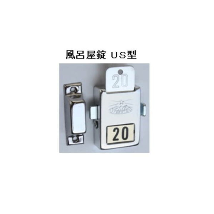 楽天市場】スターキング 風呂屋錠 US型(本体セット） マスター装置付 