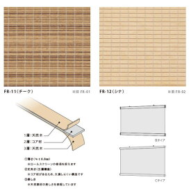 井上スダレ フォレス タペストリー（Bタイプ／Cタイプ） チーク・シナ 幅1010〜1500mm 高さ1010〜1500mm