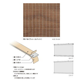 井上スダレ フォレス タペストリー（Bタイプ／Cタイプ） ウォールナット 幅600〜1000mm 高さ1010〜1500mm