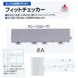 ミヅシマ スノコ（水切りマット） フィットチェッカー スロープ＃A グレー 422-0190 70×300mm 12mm厚 1つ