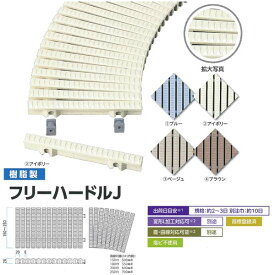 ミヅシマ グレーチング 樹脂製 フリーハードルJ 直線 200×515mm （曲線は要お問い合わせ）