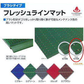 ミヅシマ ブラシタイプ フレッシュラインマット 7mm ブルー／グリーン／グレー／ブラウン 平米単価