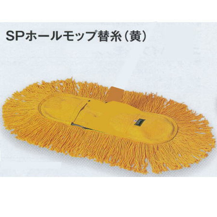 楽天市場】テラモト SPホールモップ 替糸(黄) 60 モップ幅 840mm CL