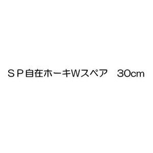eg SP݃z[LW XyA 30cm CL-806-830-0