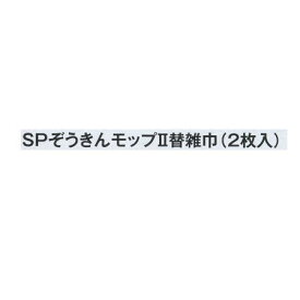 テラモト SPぞうきんモップ2 替雑巾 （2枚入） CL-808-201-0 200×450mm