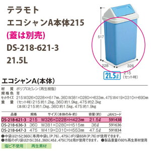 テラモト エコシャンA本体215 (蓋は別売) DS-218-621-3 21.5L