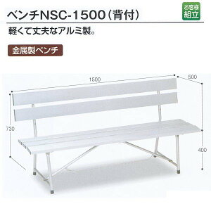 �����ʓr �e�����g �A���~���x���` �x���`NSC-1500�i�w�t�j ��W1500×D500×H730�iSH400�jmm BC-597-007-0
