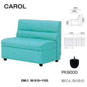 �N���X �{�ݗp�\�t�@ �L������ OM-3 ���n�I�� W�F910�`1100mm