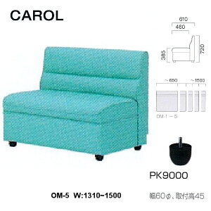 �N���X �{�ݗp�\�t�@ �L������ OM-5 ���n�I�� W�F1310�`1500mm