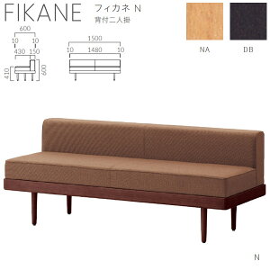 �N���X �{�ݗp�\�t�@ �t�B�J�l N �w�t��l�| ���n�I�� W1500×D600×H600×SH410mm