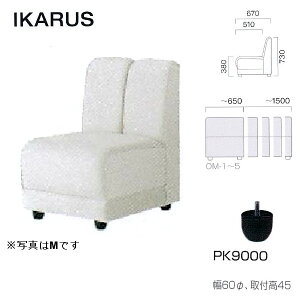 �N���X �{�ݗp�\�t�@ �C�J���X OM-3 ���n�I�� W:910�`1100mm