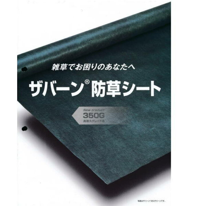 楽天市場】デュポン ザバーン 防草シート グレード350 XA-350G2.0 