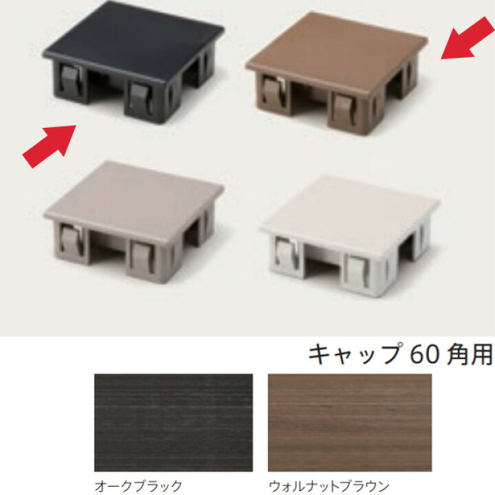 楽天市場】グローベン プラド用部材 キャップ 60角用 ダークシルバー 