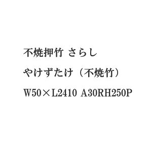 �O���[�x�� �l�H�|���� �s�ĉ��| ���炵 �₯�������i�s�Ē|�j W50×L2410 A30RH250P
