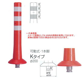 ニッタ化工品 ガードコーン Kタイプ 可動式 1本脚 Φ200 K-1000R 橙