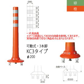 ニッタ化工品 ガードコーン KC3タイプ 可動式 3本脚 Φ200 KC3-1000