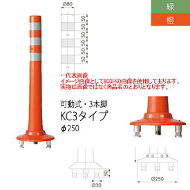 ニッタ化工品 ガードコーン KC3タイプ 可動式 3本脚 Φ250 KC3-1000