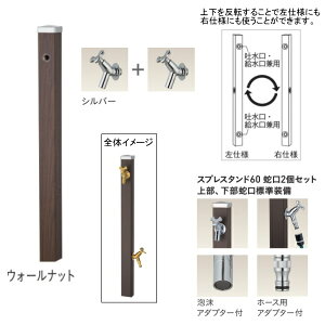 ユニソン スプレスタンド60 左右仕様 蛇口2個セット(シルバー) ウォールナット