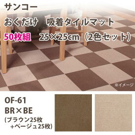 サンコー おくだけ吸着 タイルマット ズレない 50枚組 25×25cm（2色セット） OF-61 BR×BE