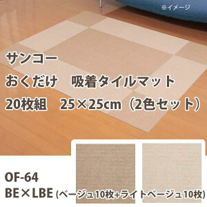 �T���R�[ ���������z�� �^�C���}�b�g �Y���Ȃ� 20���g 25×25cm�i2�F�Z�b�g�j OF-64 BE×LBE