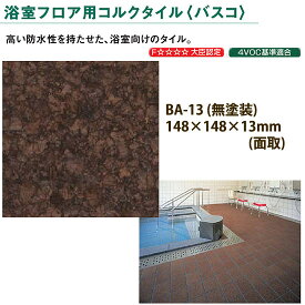 東亜コルク トッパーコルク 浴室フロア用 コルクタイル バスコ 無塗装 BA-13 面取 148×148×厚13mm 1枚