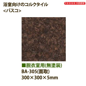 東亜コルク トッパーコルク 脱衣室用 コルクタイル バスコ 無塗装 BA-305 面取 300×300×厚5mm 1枚