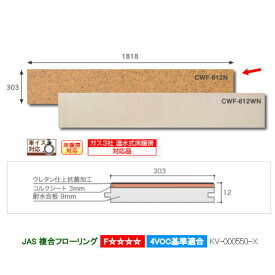 トッパーコルク コルクウッディフロア 床暖対応 1×6 CWF-612N 303×1818×厚み12mm 1枚