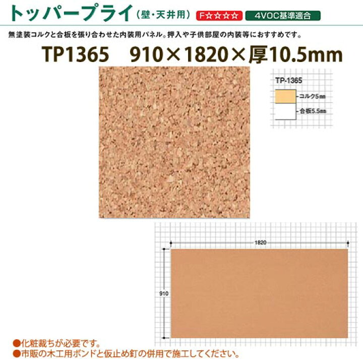 楽天市場】東亜コルク トッパーコルク 壁・天井用パネル トッパープライ TP-1365 910×1820×厚10.5mm 1枚 : イーヅカ 楽天市場】東亜コルク トッパーコルク 壁・天井用パネル トッパープライ TP-1365 910×1820×厚10.5mm 1枚 : イーヅカ