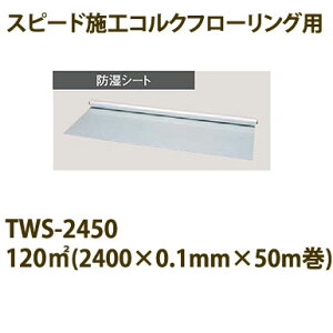 �����R���N �g�b�p�[�R���N �X�s�[�h�{�H �R���N�t���[�����O��p �h���V�[�g TWS-2450 ��2400mm×��0.1mm×����50m�� 1�{