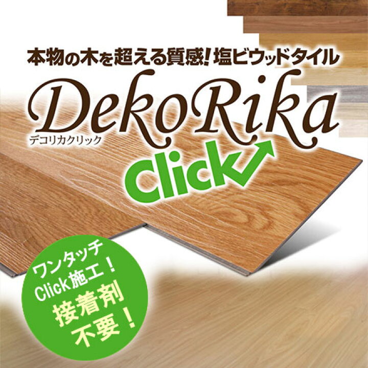 楽天市場】デコリカクリック ワンタッチクリック 簡単施工 塩ビウッド 