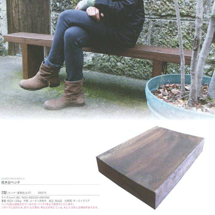 楽天市場】ジャービス商事 SLEEPER STAND BENCH 枕木台ベンチ 2型 
