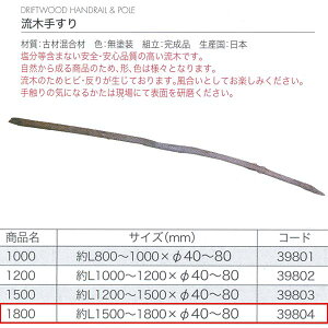 ジャービス商事 流木手すり1800 古材混合剤 無塗装 39804 1本