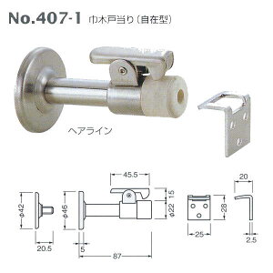 ベスト 巾木戸当り(自在型) No.407-1 ヘアライン