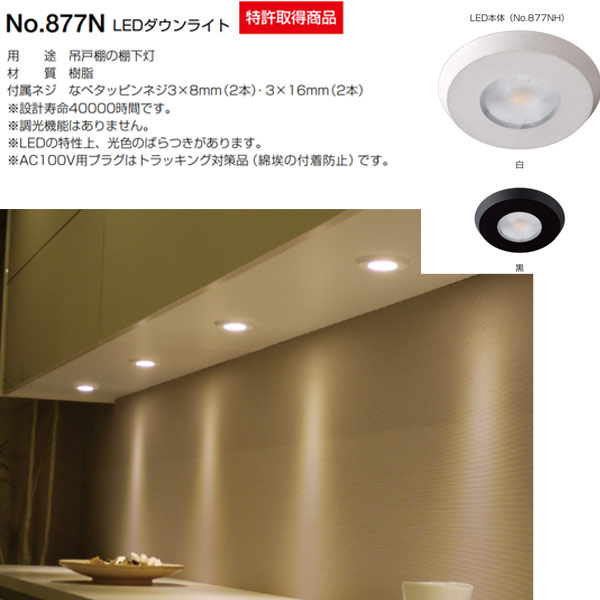 新作製品 世界最高品質人気 LED照明 ベスト LEDダウンライト セット NO.877S-1 格安SALEスタート